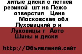 литые диски с летней резиной 4шт на Пежо , R14 .4 отверстия › Цена ­ 10 000 - Московская обл., Луховицкий р-н, Луховицы г. Авто » Шины и диски   